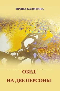 Обложка книги Обед на две персоны