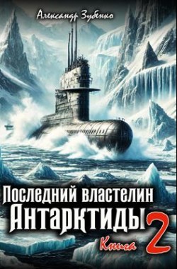 Обложка книги Последний властелин Антарктиды. Книга 2