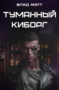 Обложка книги Туманный киборг