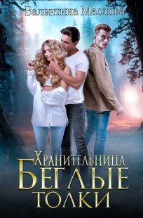 Обложка книги Хранительница. Беглые толки.