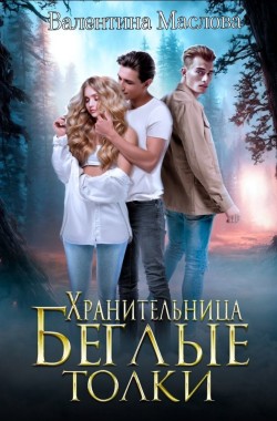 Обложка книги Хранительница. Беглые толки.