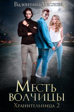 Обложка книги Хранительница 2 Месть волчицы.