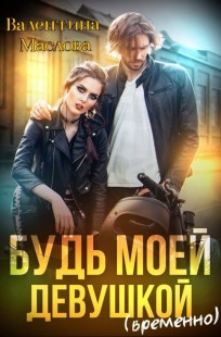 Обложка книги Будь моей девушкой (временно)