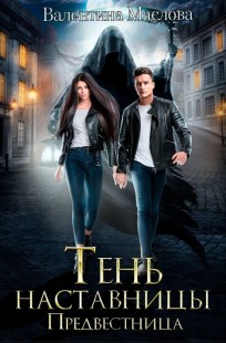 Обложка книги Предвестница. Тень наставницы.