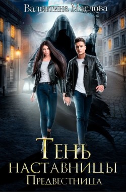 Обложка книги Предвестница. Тень наставницы.