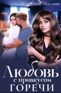 Обложка книги Любовь с привкусом горечи