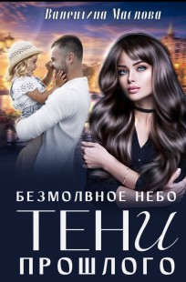 Обложка книги Безмолвное небо. Тени прошлого