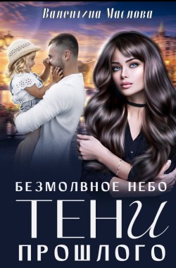 Обложка книги Безмолвное небо. Тени прошлого