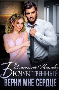 Обложка книги Бесчувственный. Верни мне сердце.