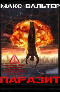 Обложка книги Паразит