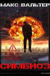 Обложка книги Симбиоз