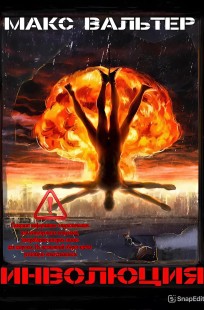 Обложка книги Инволюция
