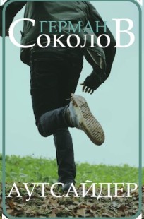 Обложка книги Аутсайдер
