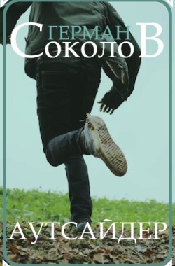 Обложка книги Аутсайдер