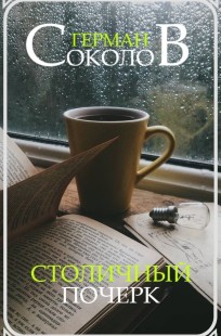 Обложка книги Столичный почерк