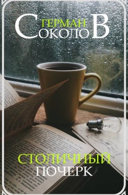 Обложка книги Столичный почерк