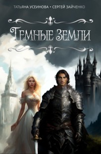 Обложка книги Темные земли