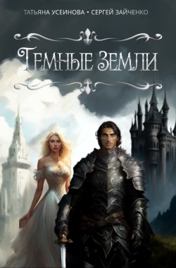 Обложка книги Темные земли