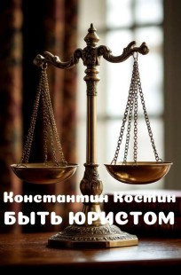 Обложка книги Быть юристом