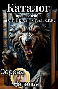Обложка книги Каталог ппроизведений по S-T-I-K-Sу и S.T.A.L.K.E.Rу