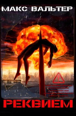 Обложка книги Реквием