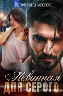 Обложка книги Невинная для серого