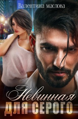Обложка книги Невинная для серого