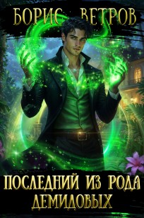 Обложка книги Последний из рода Демидовых
