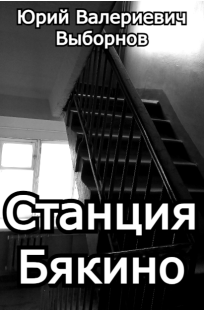 Обложка книги Станция Бякино