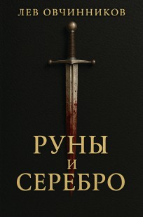 Обложка книги Руны и серебро