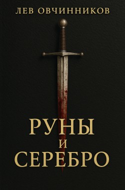 Обложка книги Руны и серебро