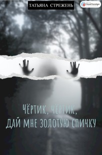 Обложка книги Чёртик, чёртик, дай мне золотую спичку
