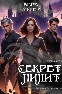 Обложка книги Секрет Лилит