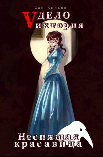 Обложка книги 2. Дело «Vиктория»: Неспящая красавица (том I)