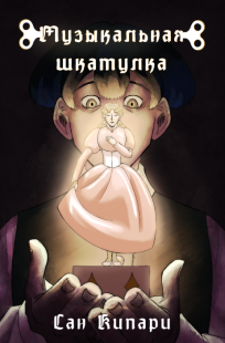 Обложка книги Музыкальная шкатулка
