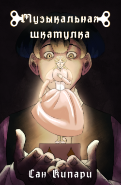 Обложка книги Музыкальная шкатулка