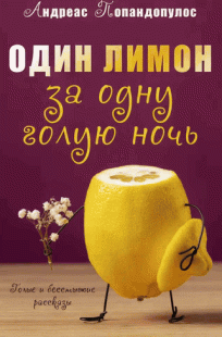 Обложка книги Один лимон за одну голую ночь