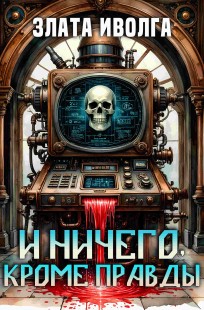Обложка книги И ничего, кроме правды