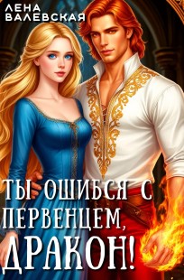 Обложка книги Ты ошибся с первенцем, дракон!