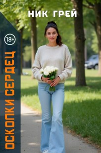 Обложка книги Осколки сердец