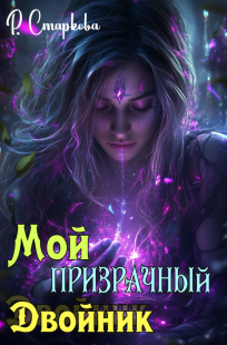 Обложка книги Мой призрачный двойник