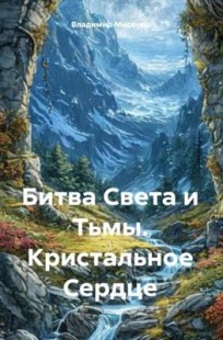 Обложка книги Битва Света и Тьмы. Кристальное Сердце