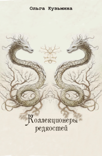 Обложка книги Коллекционеры редкостей