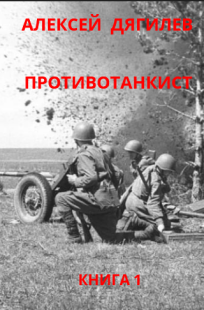 Обложка книги Противотанкист. Книга 1.