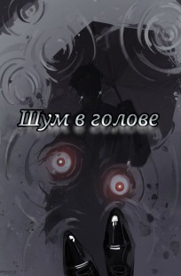 Обложка книги Шум в голове
