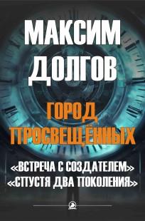 Обложка книги Встреча с создателем. Спустя два поколения.