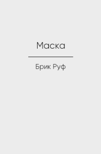 Обложка книги Маска