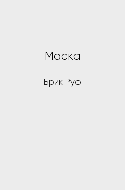 Обложка книги Маска