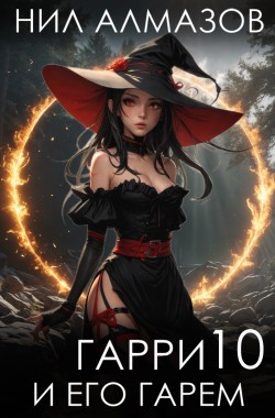 Обложка книги Гарри и его гарем — 10