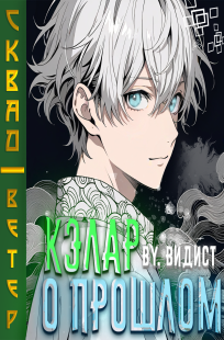 Обложка книги КЭЛАР ДЖАНТЕНТ: О ПРОШЛОМ